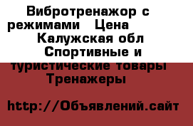 Вибротренажор с 4 режимами › Цена ­ 5 500 - Калужская обл. Спортивные и туристические товары » Тренажеры   